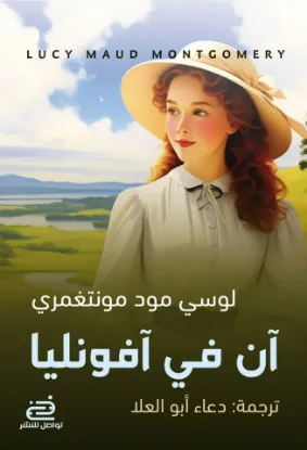 آن في آفونليا